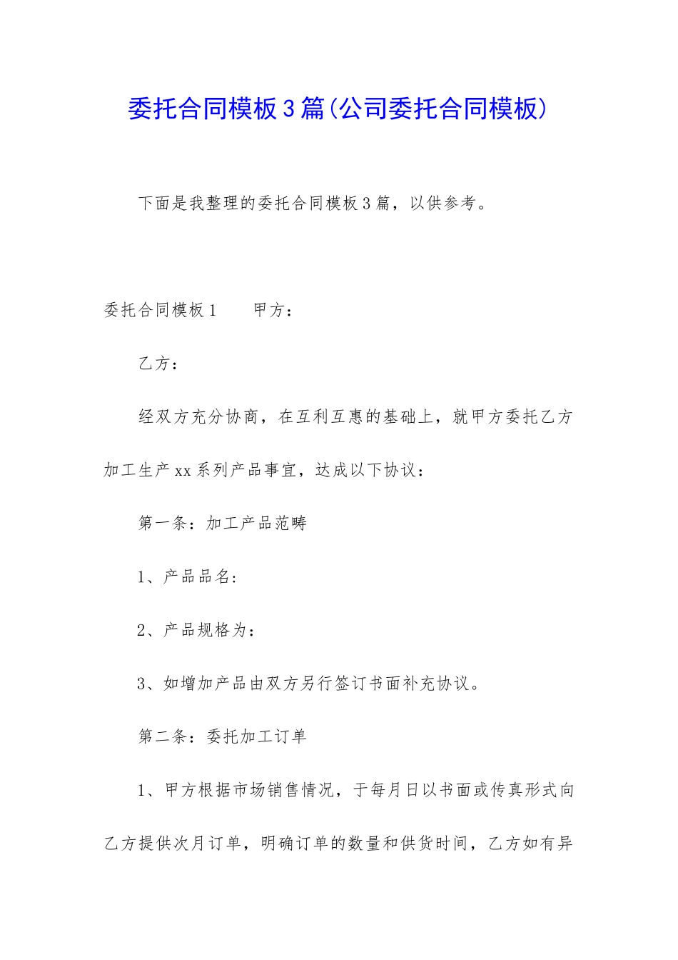 委托合同模板3篇_第1页