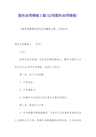 委托合同模板3篇