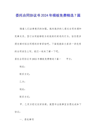 委托合同协议书2024年模板免费精选7篇-