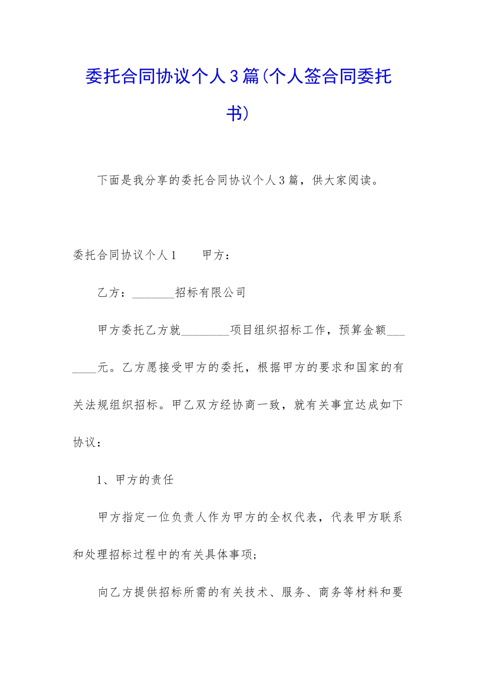 委托合同协议个人3篇_第1页