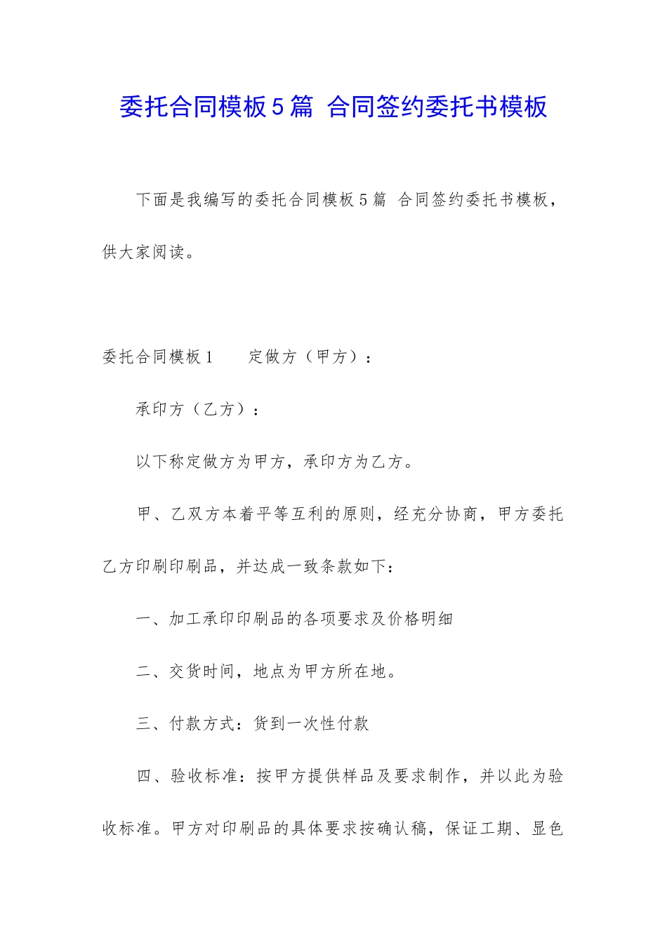 委托合同模板5篇-合同签约委托书模板_第1页