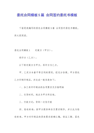 委托合同模板5篇-合同签约委托书模板
