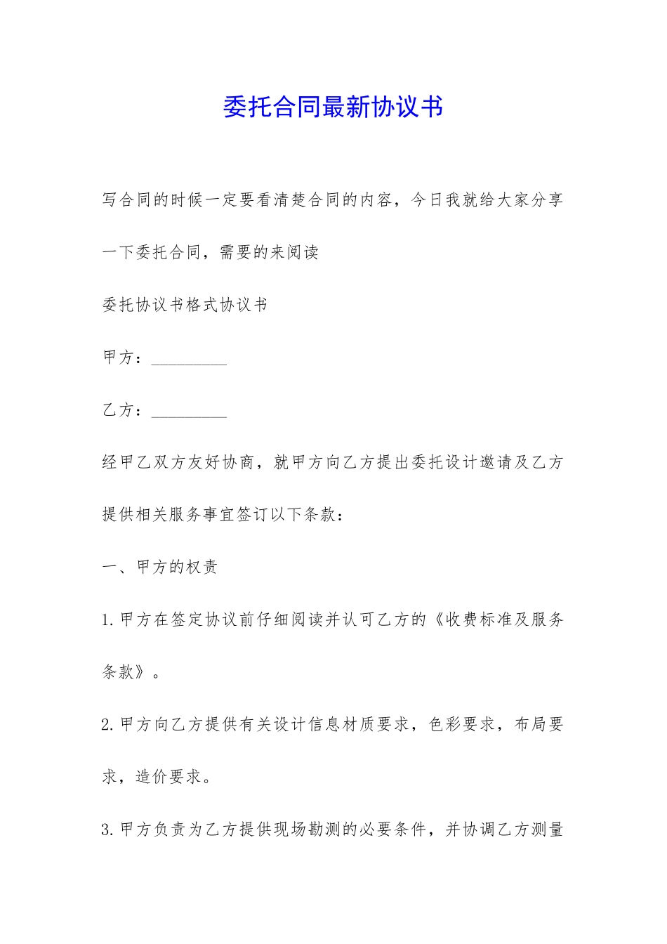 委托合同最新协议书-_第1页