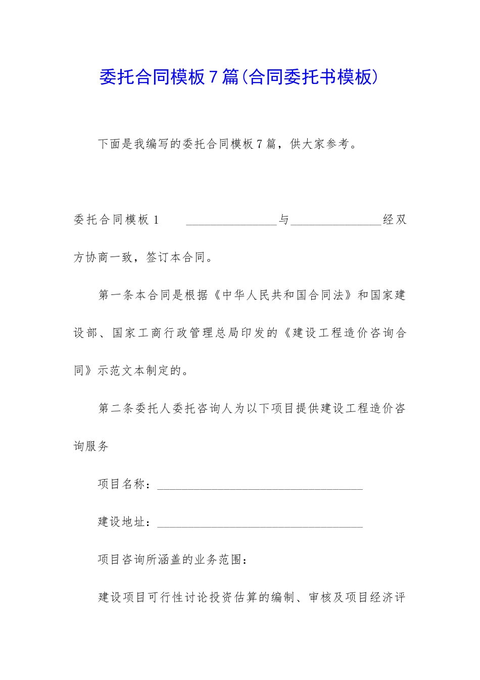 委托合同模板7篇(合同委托书模板)_第1页