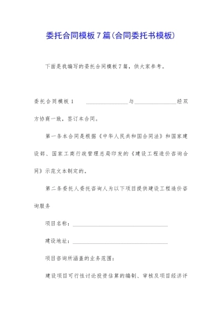 委托合同模板7篇(合同委托书模板)