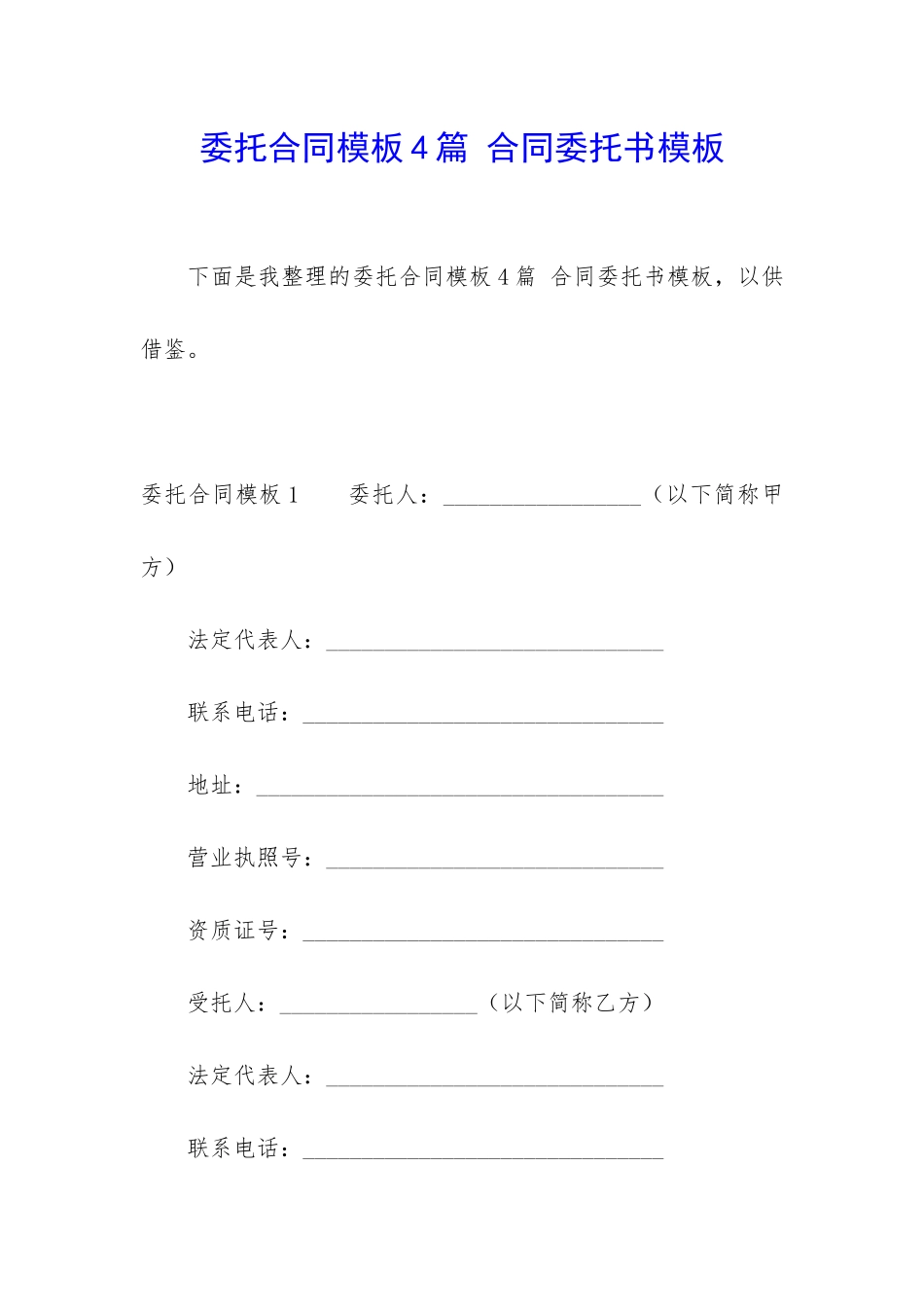 委托合同模板4篇-合同委托书模板_第1页