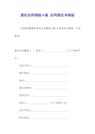 委托合同模板4篇-合同委托书模板