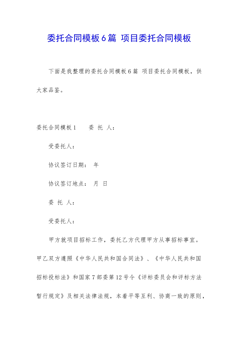 委托合同模板6篇-项目委托合同模板_第1页
