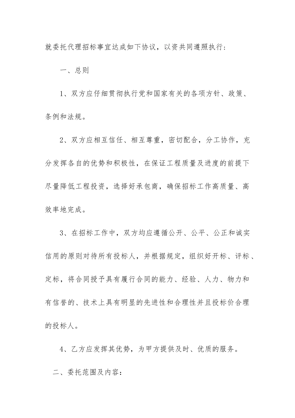 委托合同模板6篇-项目委托合同模板_第2页