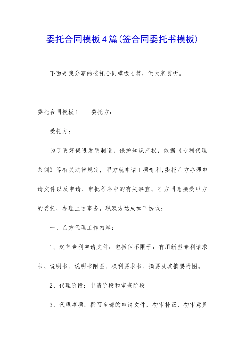 委托合同模板4篇_第1页