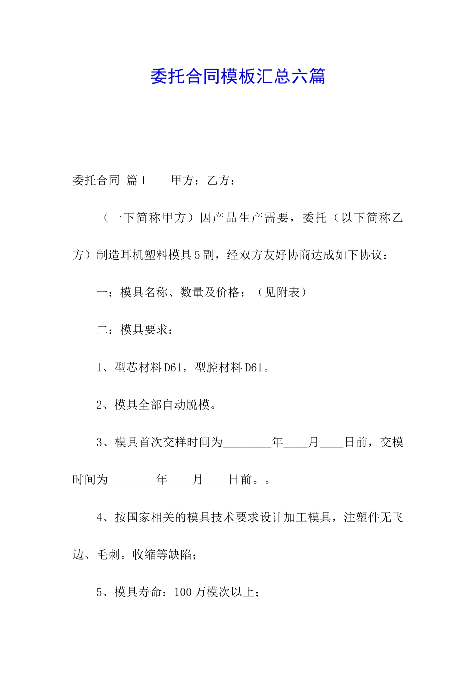 委托合同模板汇总六篇_第1页