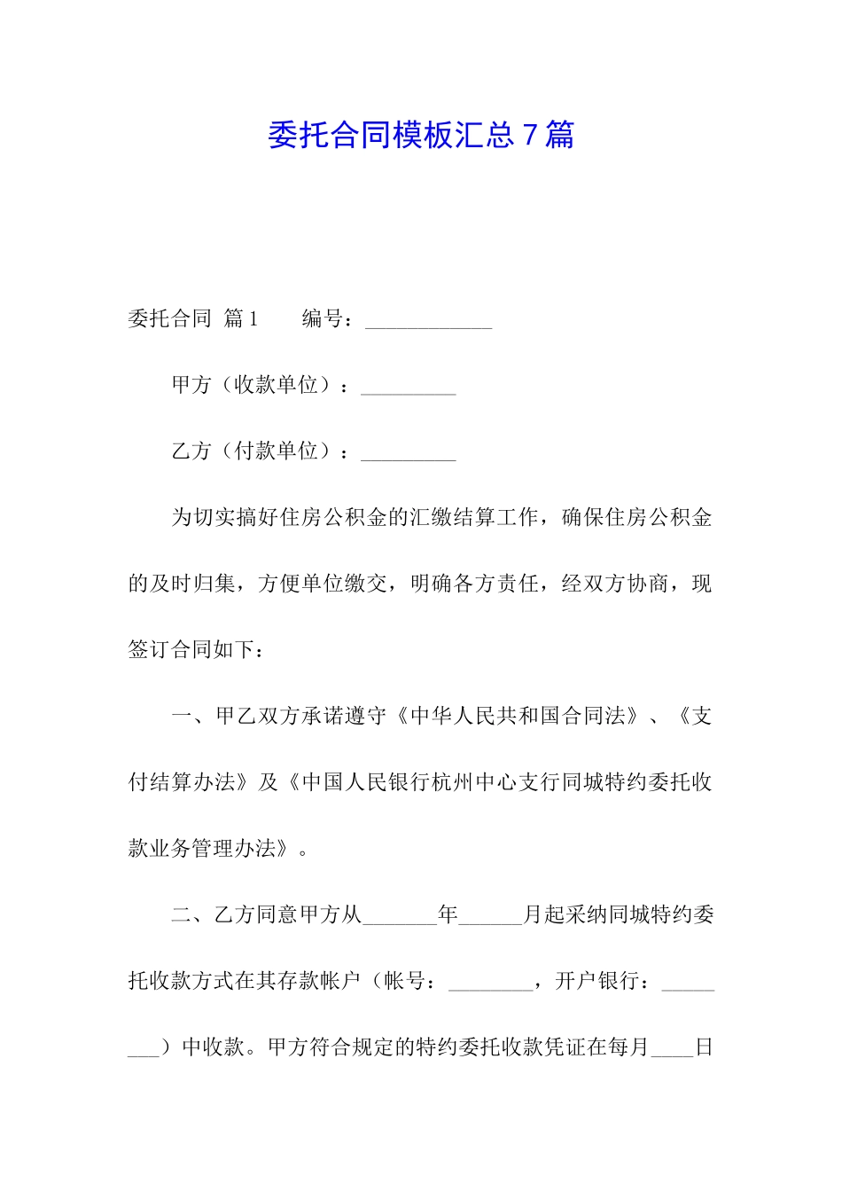 委托合同模板汇总7篇_第1页