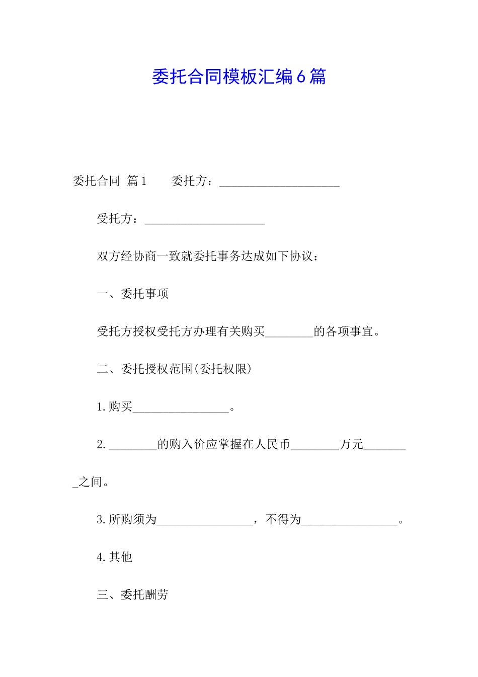 委托合同模板汇编6篇_第1页