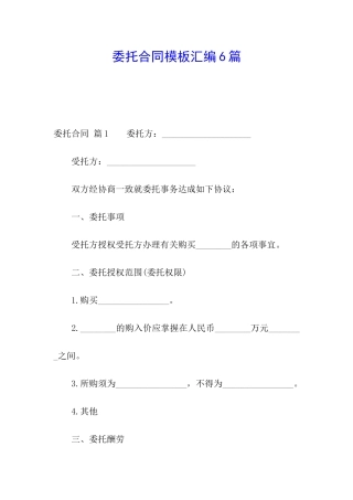 委托合同模板汇编6篇