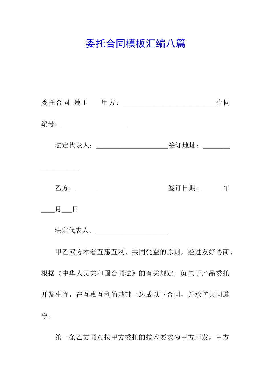 委托合同模板汇编八篇_第1页