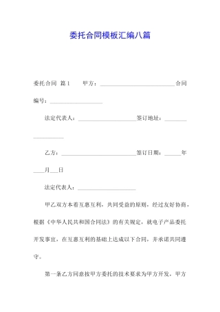 委托合同模板汇编八篇