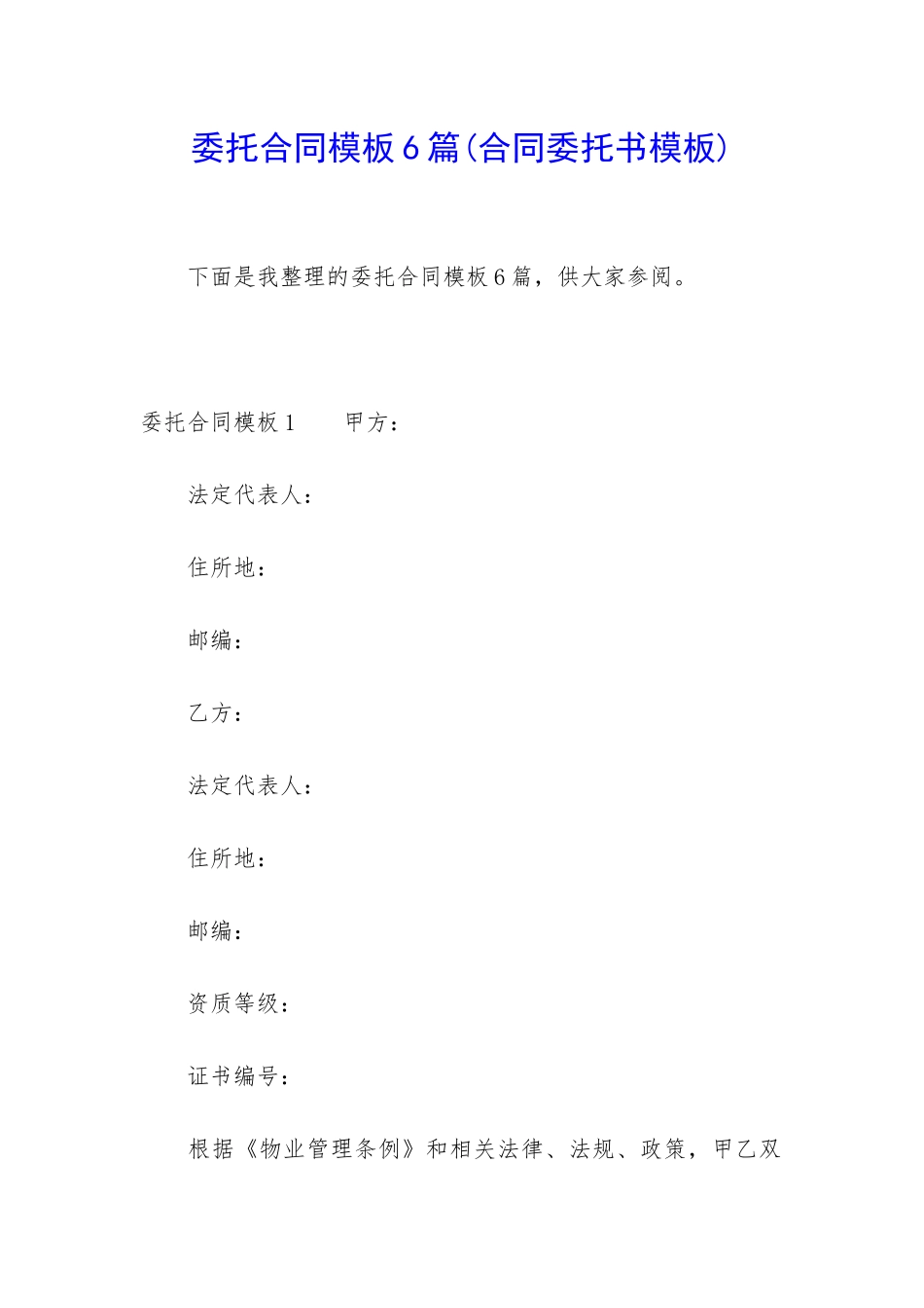 委托合同模板6篇_第1页