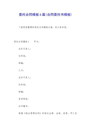 委托合同模板6篇