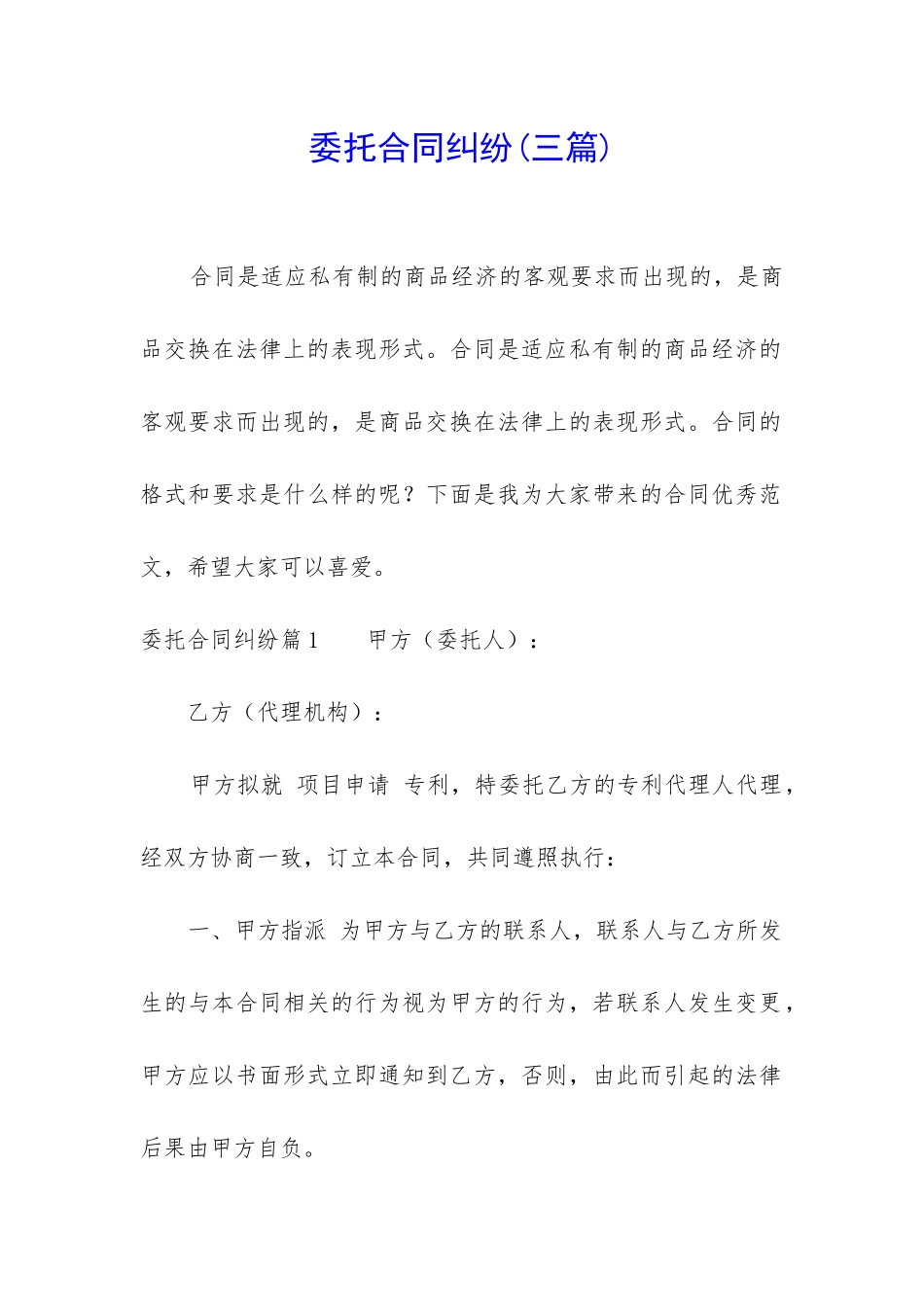 委托合同纠纷_第1页