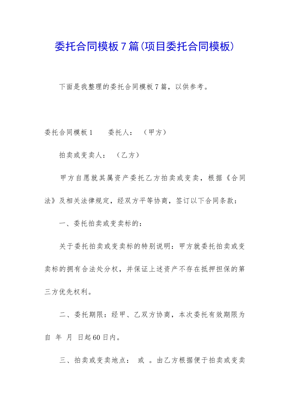 委托合同模板7篇_第1页