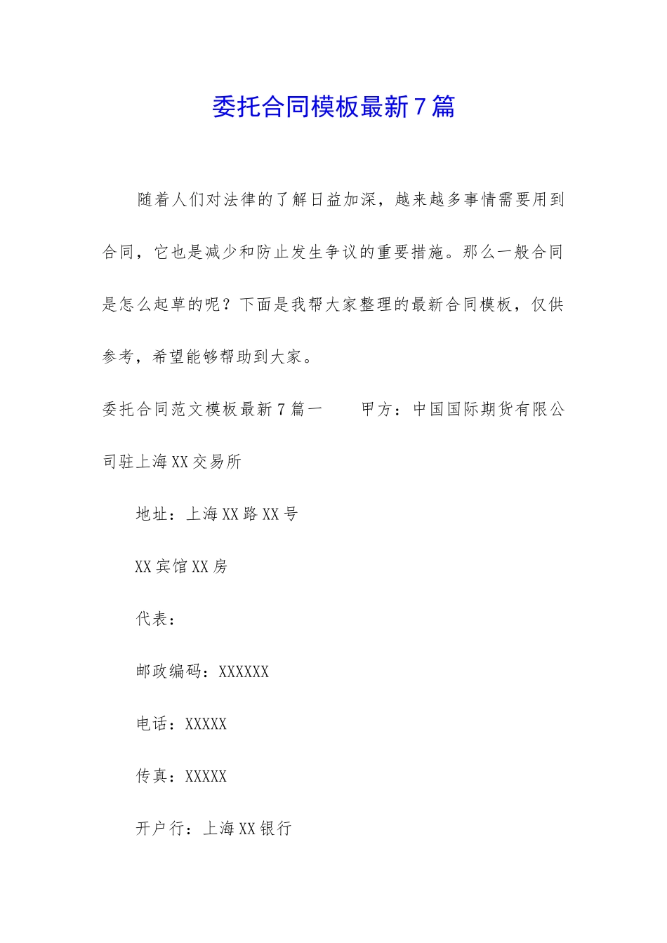 委托合同模板最新7篇_第1页