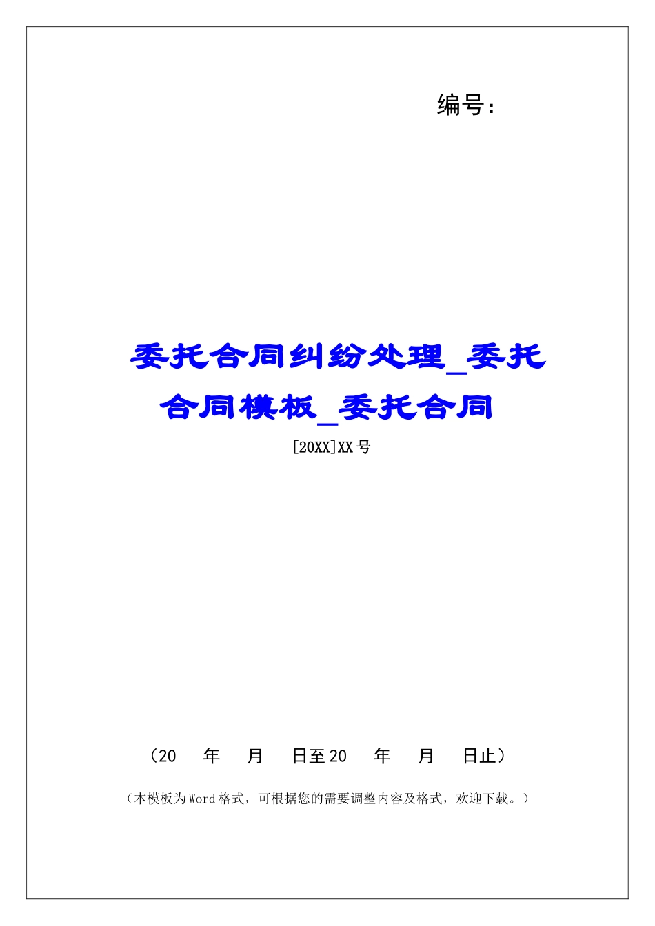 委托合同纠纷处理委托合同模板委托合同_第1页
