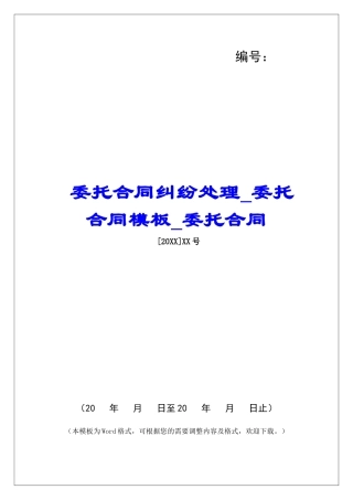 委托合同纠纷处理委托合同模板委托合同