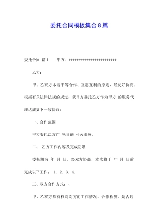 委托合同模板集合8篇