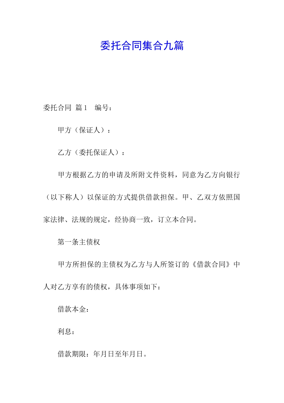 委托合同集合九篇_第1页