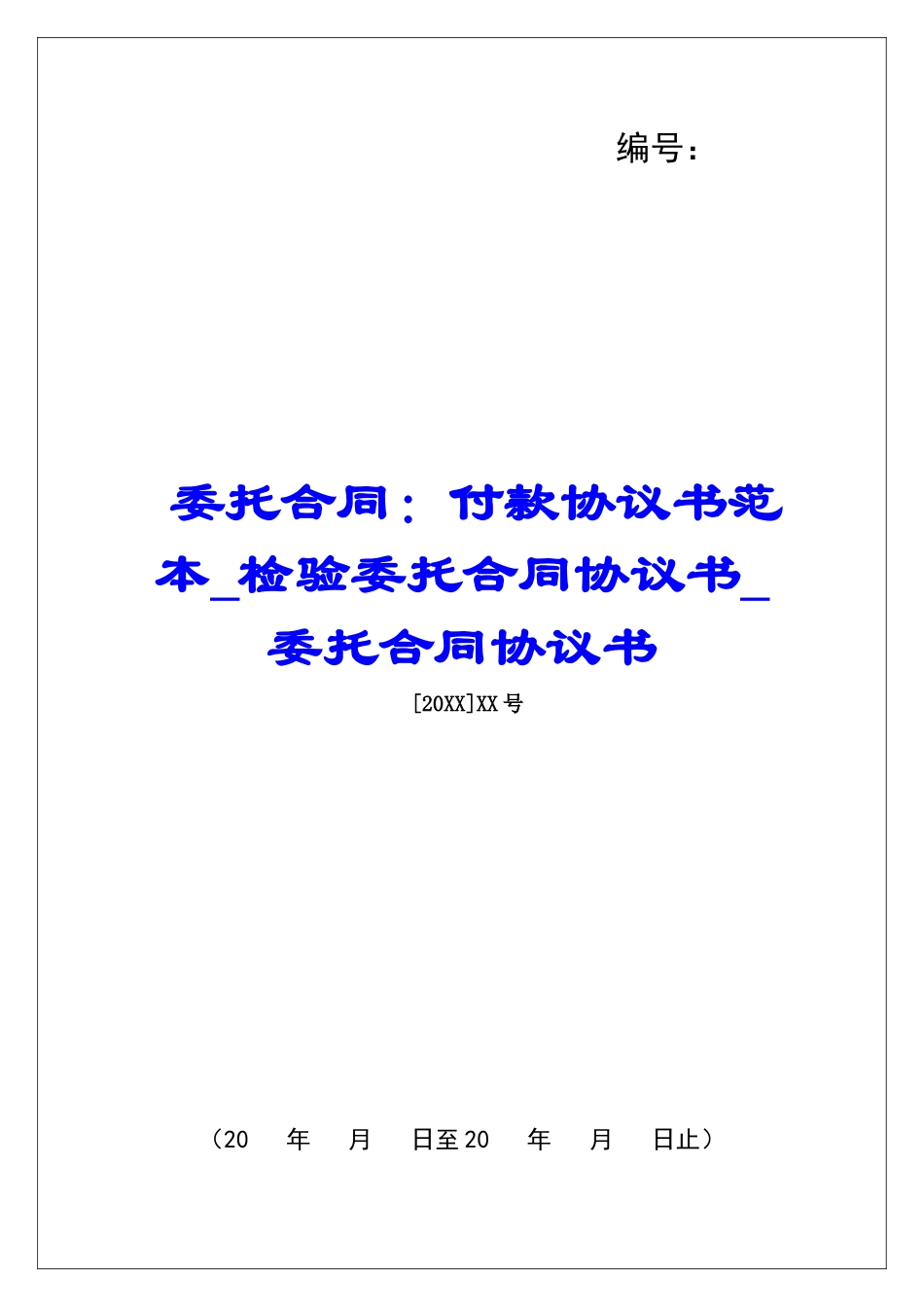 委托合同：付款协议书范本检验委托合同协议书委托合同协议书_第1页