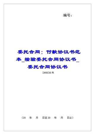 委托合同：付款协议书范本检验委托合同协议书委托合同协议书