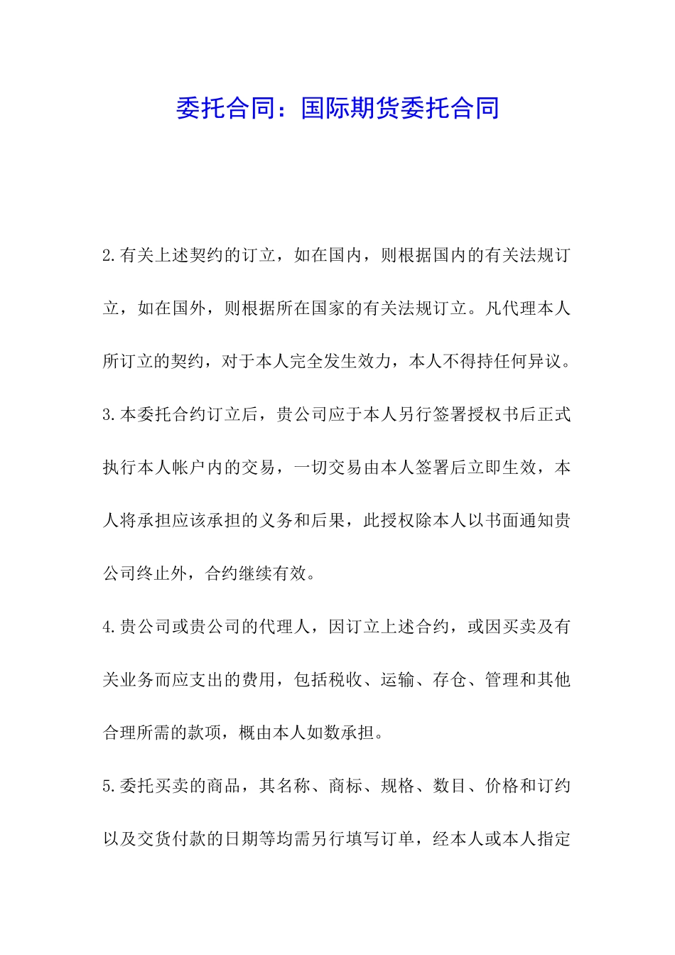 委托合同：国际期货委托合同_第1页
