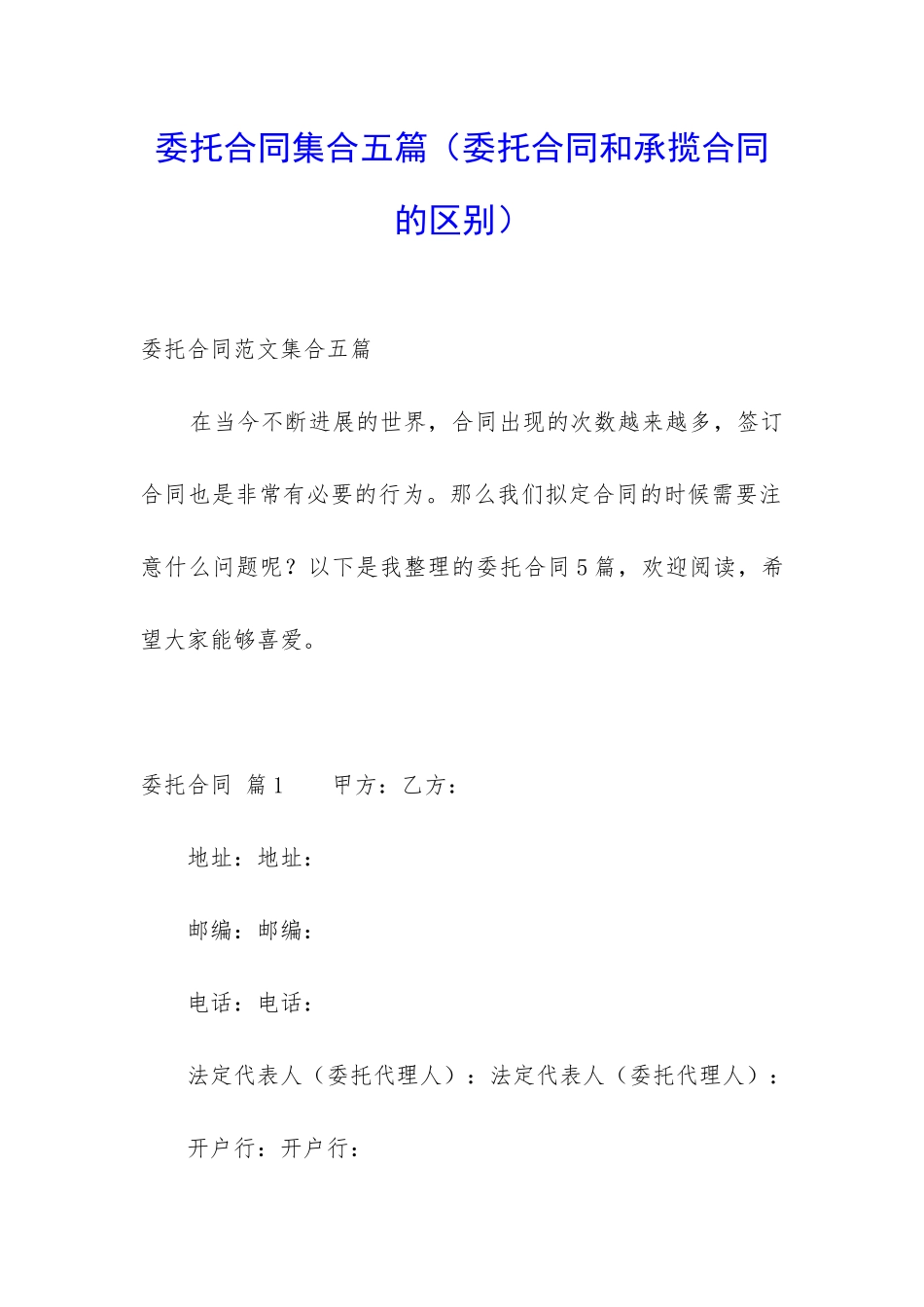 委托合同集合五篇_第1页