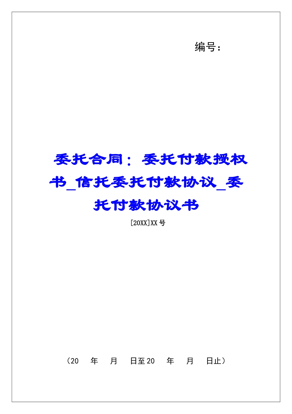 委托合同：委托付款授权书信托委托付款协议委托付款协议书_第1页