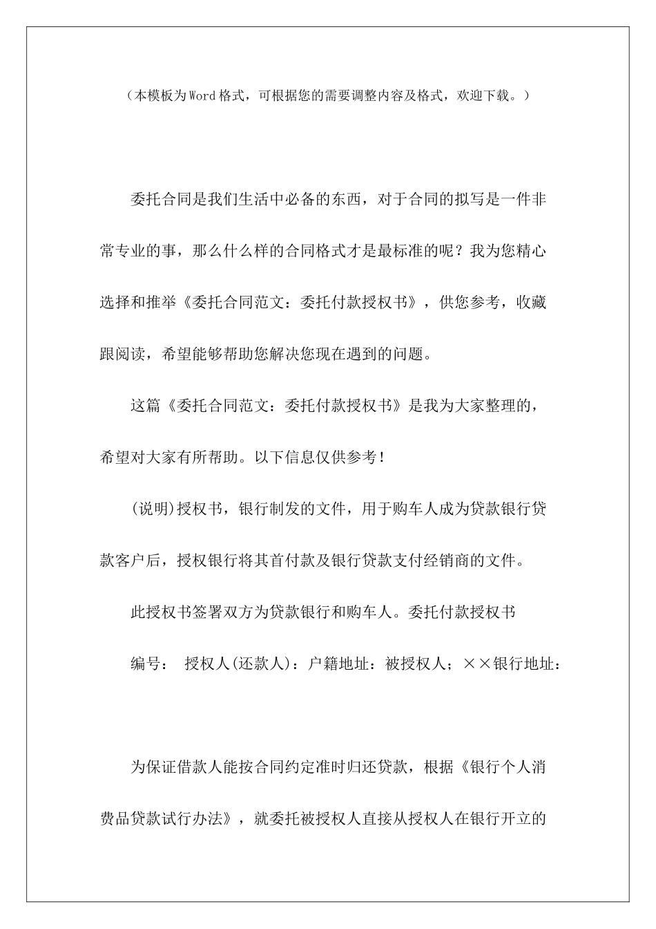 委托合同：委托付款授权书信托委托付款协议委托付款协议书_第2页