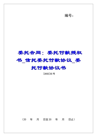 委托合同：委托付款授权书信托委托付款协议委托付款协议书