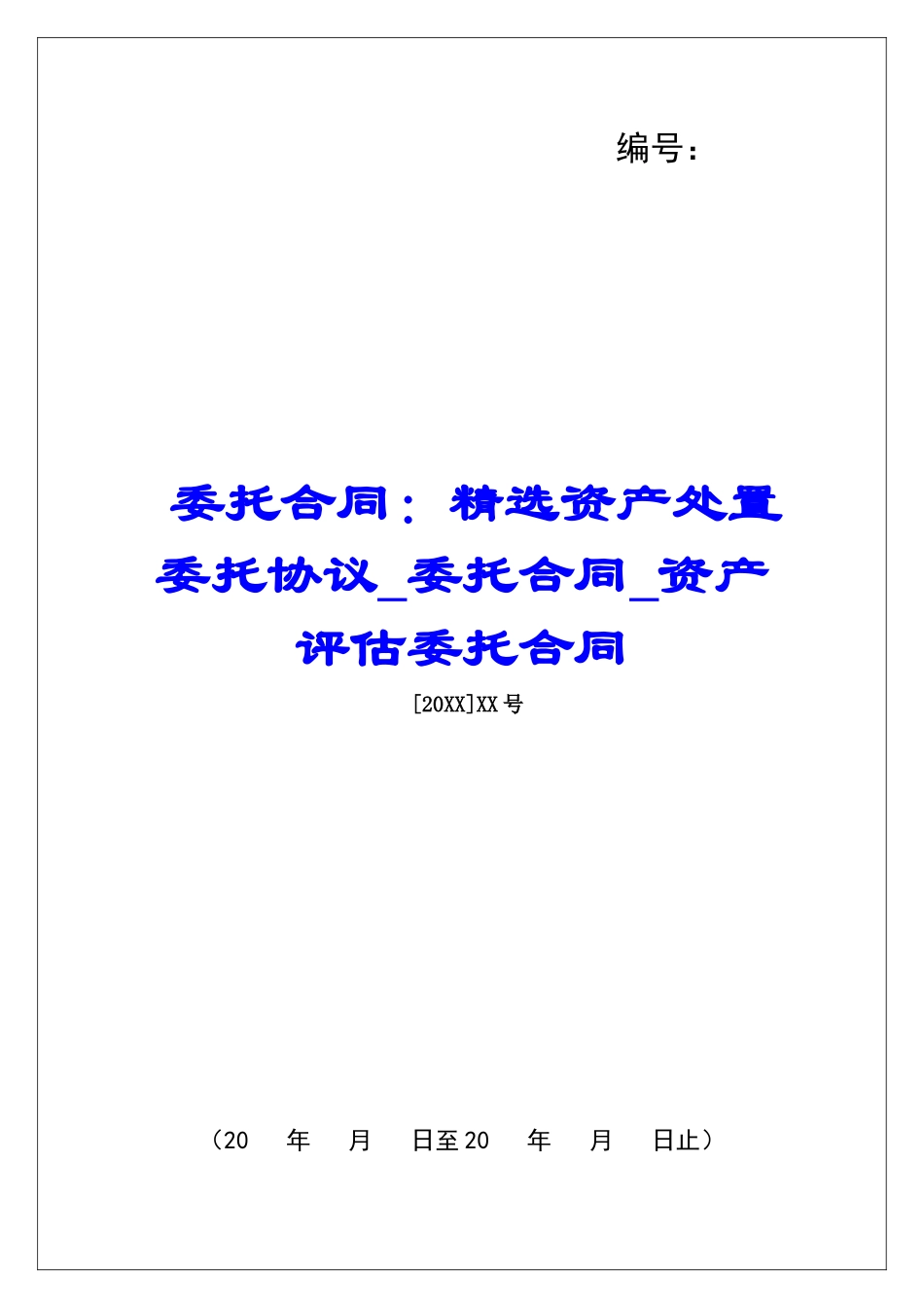 委托合同：精选资产处置委托协议委托合同资产评估委托合同_第1页