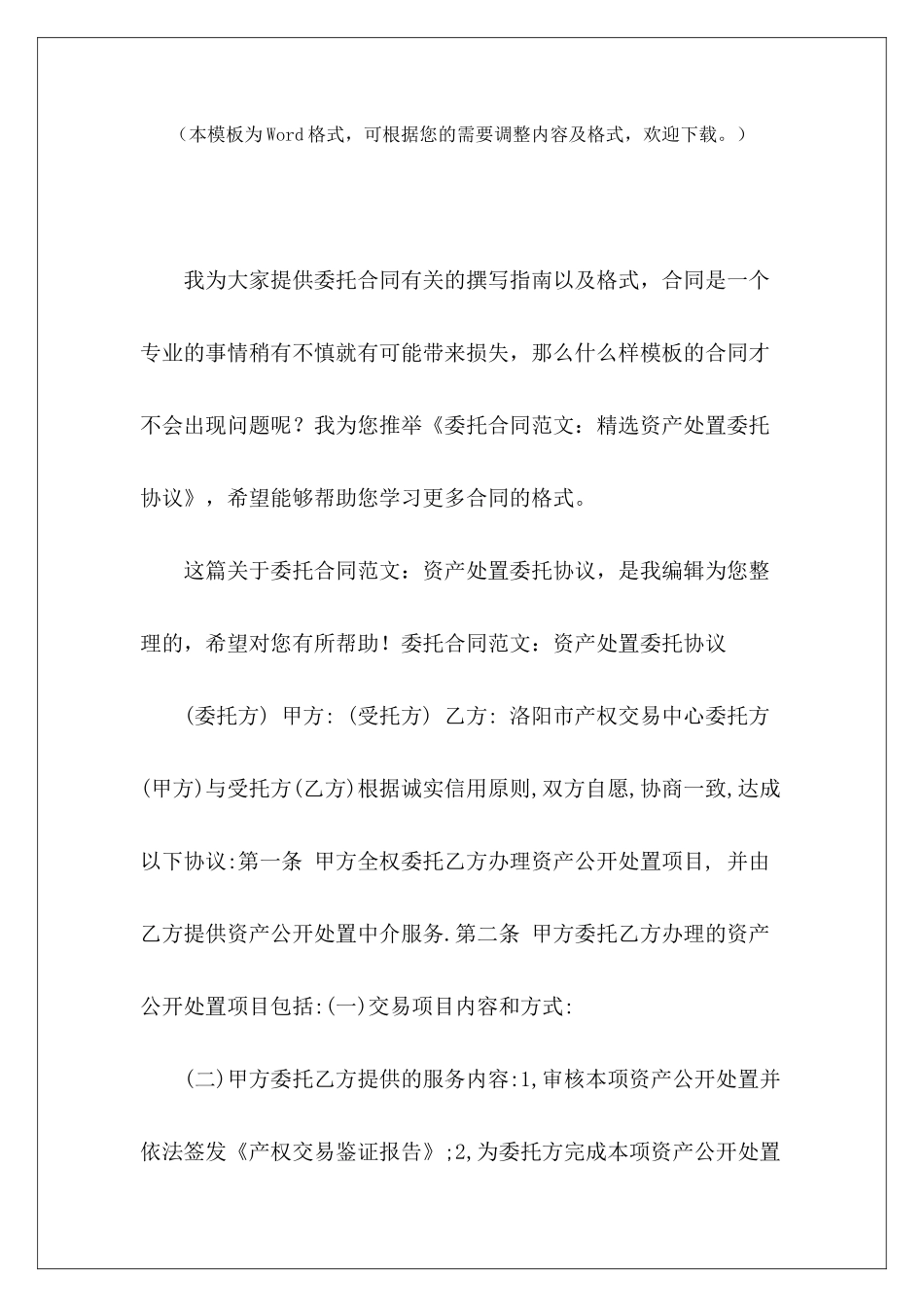 委托合同：精选资产处置委托协议委托合同资产评估委托合同_第2页