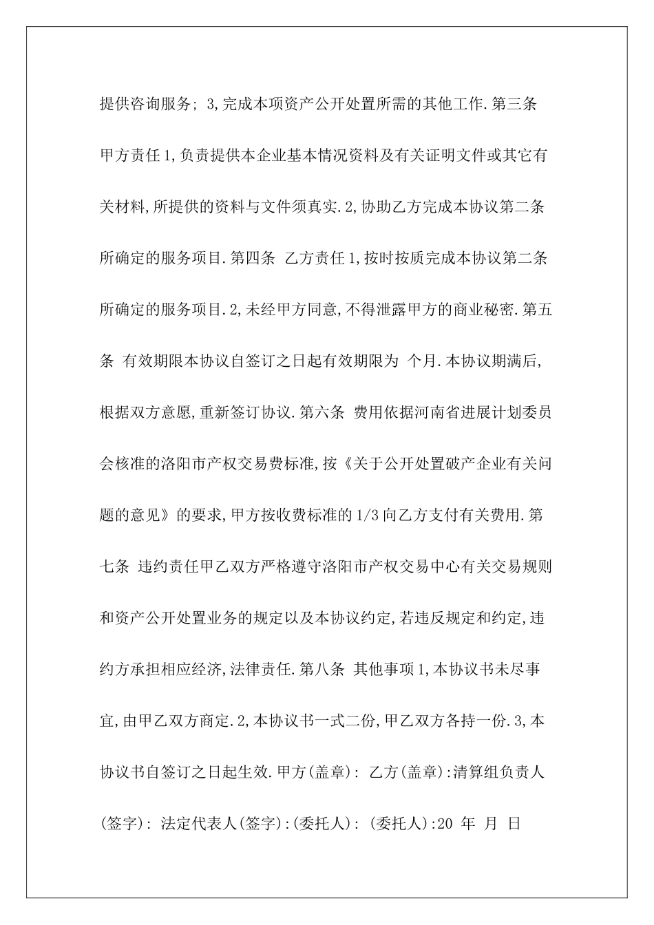 委托合同：精选资产处置委托协议委托合同资产评估委托合同_第3页
