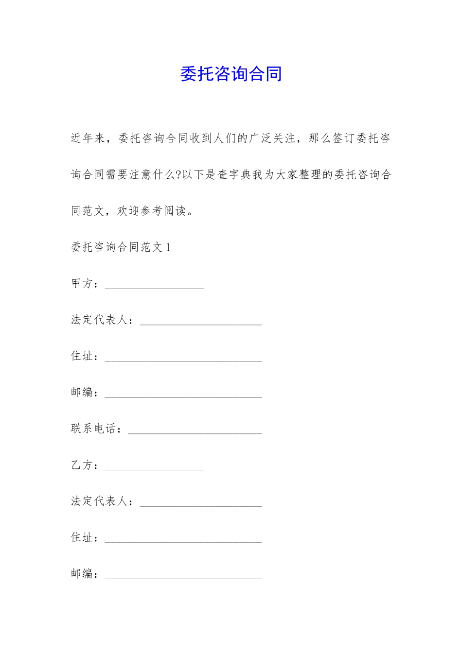 委托咨询合同-_第1页