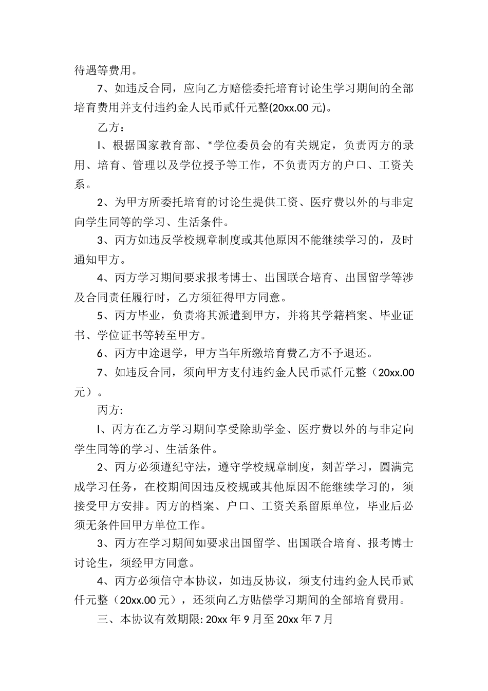 委托培养硕士研究生协议书3篇_第3页