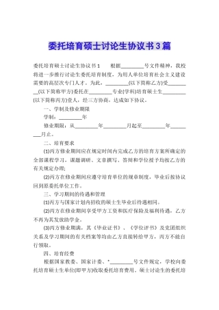 委托培养硕士研究生协议书3篇