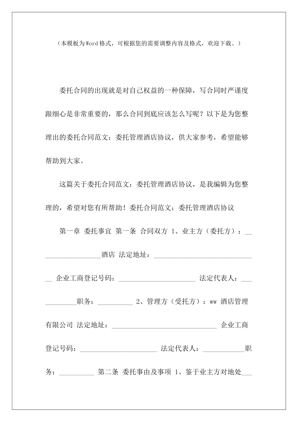 委托合同：委托管理酒店协议农业委托管理协议人员委托管理协议_第2页