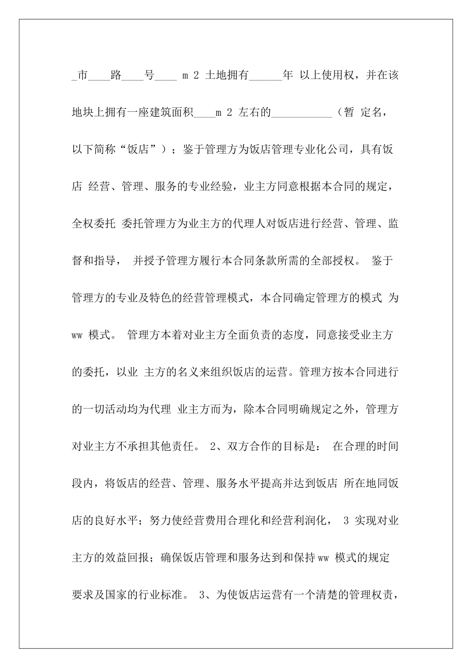 委托合同：委托管理酒店协议农业委托管理协议人员委托管理协议_第3页