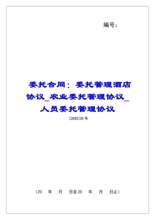 委托合同：委托管理酒店协议农业委托管理协议人员委托管理协议
