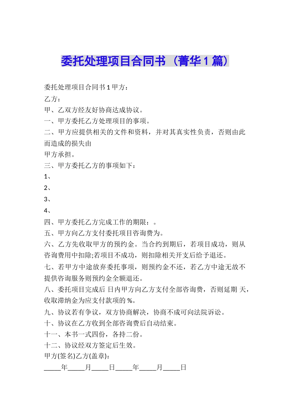 委托处理项目合同书-_第1页