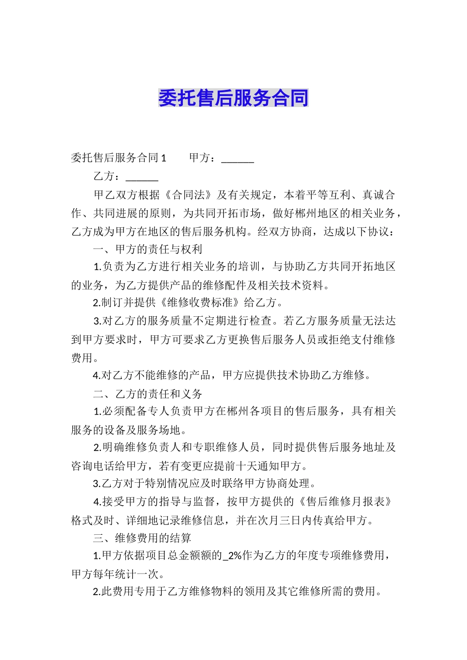 委托售后服务合同_第1页