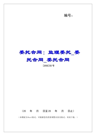 委托合同：监理委托委托合同委托合同