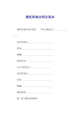 委托咨询合同示范本