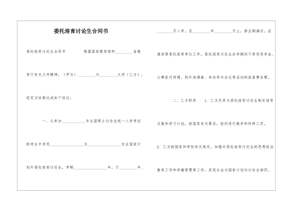 委托培养研究生合同书-_第1页